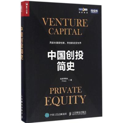 正版新书]中国创投简史投资界网站 著9787115440822
