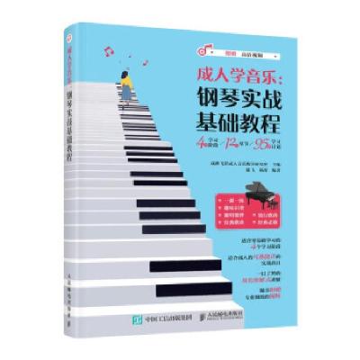 正版新书]钢琴实战基础教程成都飞笛音乐教学研究室 著978711556