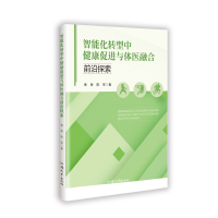 正版新书]智能化转型中健康促进与体医融合前沿探索黄海 陈军