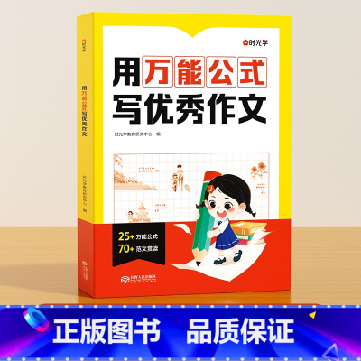 [时光学]用万能公式写优秀作文 小学通用 [正版]时光学用公式写作文小学生作文满分公式法训练二三四五六年级模板写作技巧训