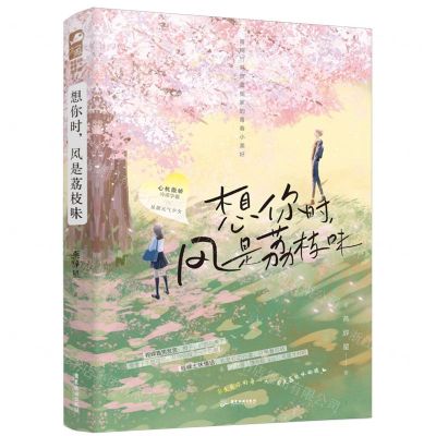 [N]想你时风是荔枝味-9787557025106