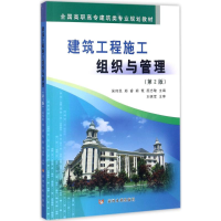 [M]建筑工程施工组织与管理-9787550917910