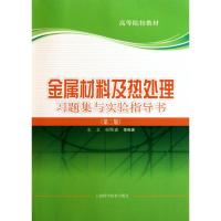 [M]金属材料及热处理习题集与实验指导书(第二版)-9787547804742