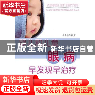 正版 婴儿和儿童眼病早发现早治疗 李平余编著 金盾出版社 978750