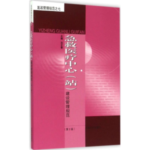 醉染图书急救医疗中心(站)建设管理规范9787564140496