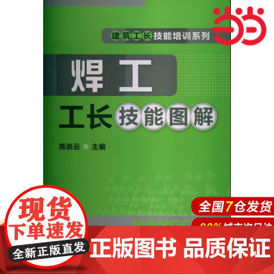 建筑工长技能培训系列--焊工工长技能图解.高崇云 主编9787122159380