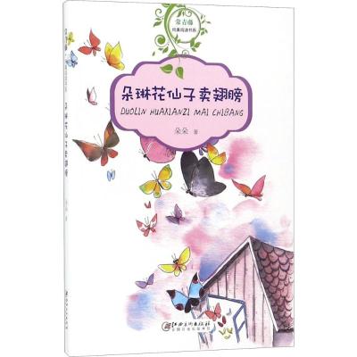 常青藤纯真阅读书系 朵琳花仙子卖翅膀