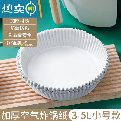 敬平空气炸锅专用纸盘家用吸油纸垫食物烤箱烘焙硅油纸锡纸烧烤工具盘 白色中号[加厚精装]100张(3-5L炸锅用