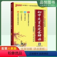 语文文言文完全解读 初中通用 [正版]24版初中文言文完全解读语文背古诗词古诗文译注与赏析大全七八九年级上册下册课外古诗
