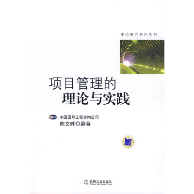 正版新书]项目管理的理论与实践陈文晖9787111236139