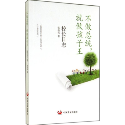 醉染图书不做总统,就做孩子王9787517702115