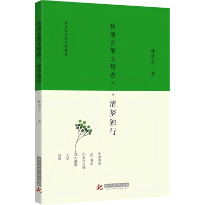 正版新书]林清玄散文精选 清梦独行林清玄 著9787568040167