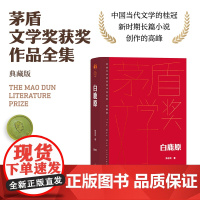 白鹿原 茅盾文学获奖作品全集 精装典藏版 陈忠实著 现当代文学农村青春文学小说书籍 正版书籍 人民文学出版社
