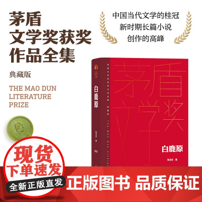 白鹿原 茅盾文学获奖作品全集 精装典藏版 陈忠实著 现当代文学农村青春文学小说书籍 正版书籍 人民文学出版社