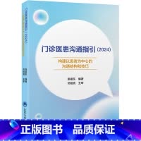 门诊医患沟通指引.2024:构建以患者为中心的沟通结构和技巧 [正版]门诊医患沟通指引(2024) 构建以患者为中心的沟