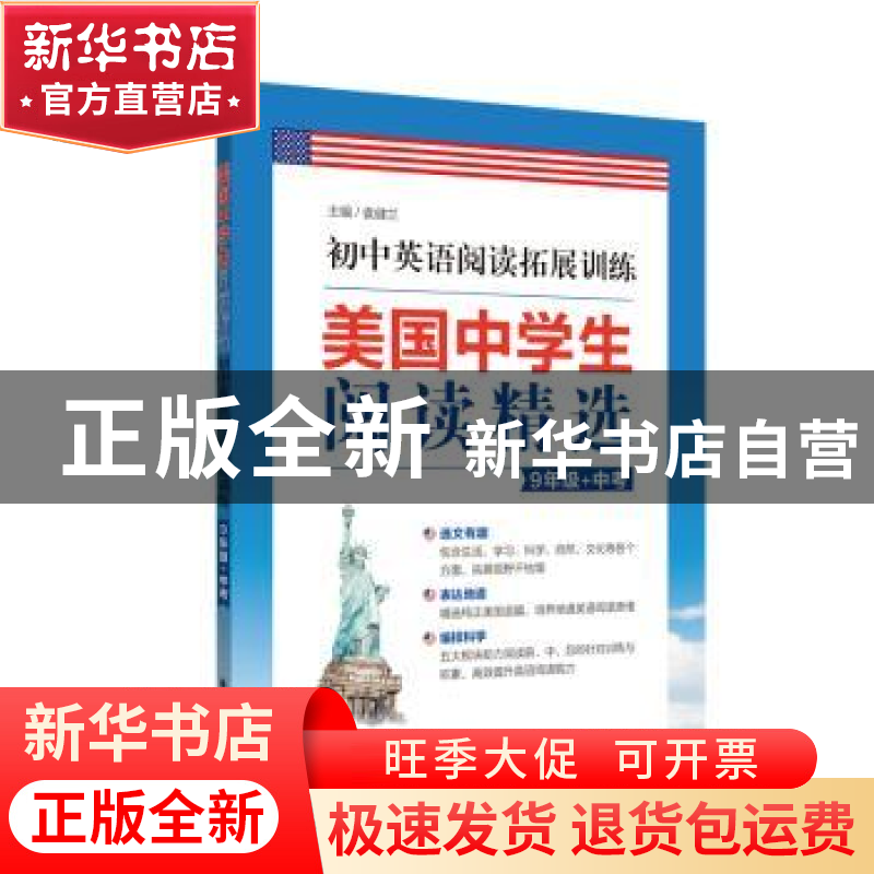 正版 美国中学生阅读精选:9年级+中考 袁健兰 华东理工大学出版社