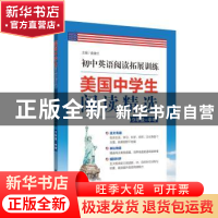 正版 美国中学生阅读精选:9年级+中考 袁健兰 华东理工大学出版社