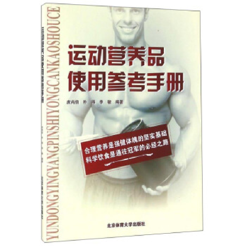 正版新书]运动营养品使用参考手册皮尚伯,朴玮,李敏编97875644