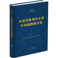 正版新书]人民军队为什么是不可战胜的力量王幸生 著97875300061