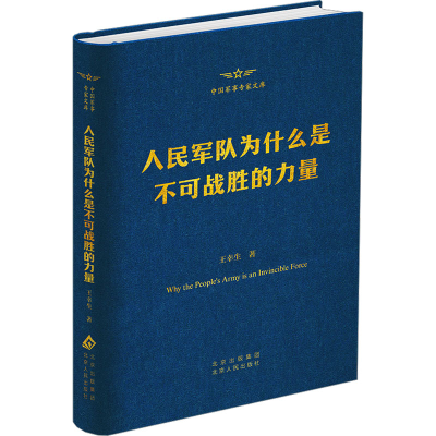 正版新书]人民军队为什么是不可战胜的力量王幸生 著97875300061