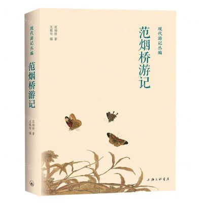 [N]范烟桥游记(精)/现代游记丛编-9787542667861