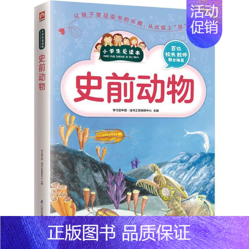 [正版]史前动物 学习型中国·读书工程教研中心 主编 著作 益智游戏/立体翻翻书/玩具书少儿 书店图书籍 江苏科学技术出