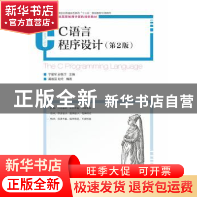 正版 C语言程序设计 宁爱军,张艳华 人民邮电出版社 978711541208