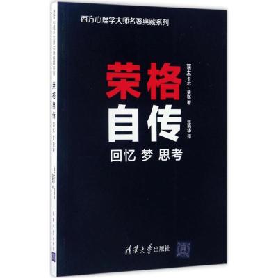 正版新书]荣格自传:回忆 梦 思考卡尔·荣格9787302463726