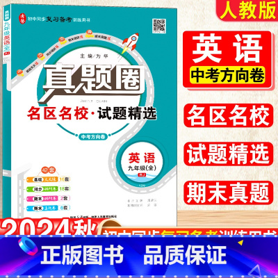 英语·人教版 九年级/初中三年级 [正版]2025新版初中真题圈九年级上下册英语人教版期中期末测试卷名校联考8年级试卷单
