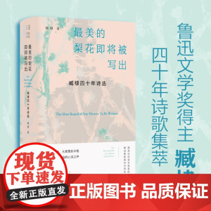 (精装)最美的梨花即将被写出:臧棣四十年诗选