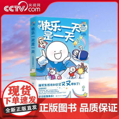 [央视网]快乐一天是一天(人气原创动漫博主“小蓝和他的朋友”重磅新作 超人气原创动漫博主 爆笑生活冷知识漫画合辑,TJ