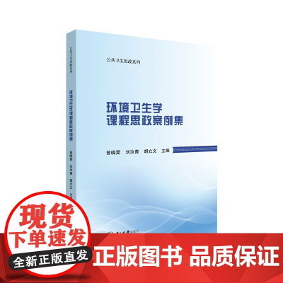 环境卫生学课程思政案例集