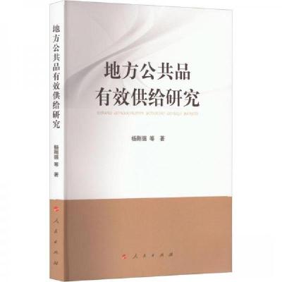 正版新书]地方公共品有效供给研究杨刚强9787010244457