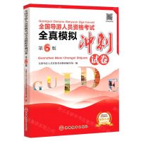 [N]全国导游人员资格考试全真模拟冲刺试卷(第6版)-9787563744701
