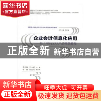正版 企业会计信息化应用:基于用友ERP产品微课教程 李吉梅,刘