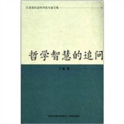 正版新书]哲学智慧的追问卞敏9787550608610