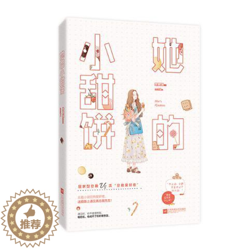 [醉染正版]正版 她的小甜饼 李慕渊 爱情小说 书籍 9787550034204