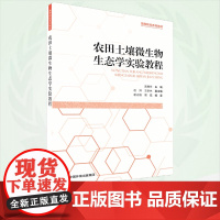 农田土壤微生物生态学实验教程 9787511158550