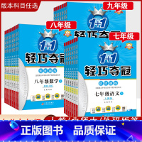 七年级 语数英史地生政 [全套7册人教版] 七年级上 [正版]「2023新版」轻巧夺冠优化训练初中七八九年级上下册语文数