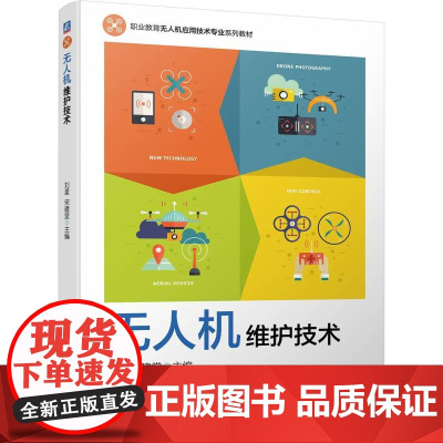 无人机维护技术 刘星 宋建堂