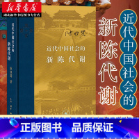 [正版]2022新版 近代中国社会的新陈代谢(精装) 陈旭麓 著 增浮想录摘编 中国近代史导论著作 近代社会结构演变 中