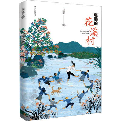 鹏辰正版正版 遥远的花溪村 周静 儿童文学 聚焦乡村教育的原创儿童文学作品 97875708103849W515