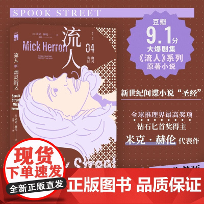 幽灵街区 流人 系列04 米克·赫伦 著 小说