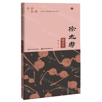 [N]徐志摩精选集/且书且读描品汇硬笔楷书描临本-9787571214982