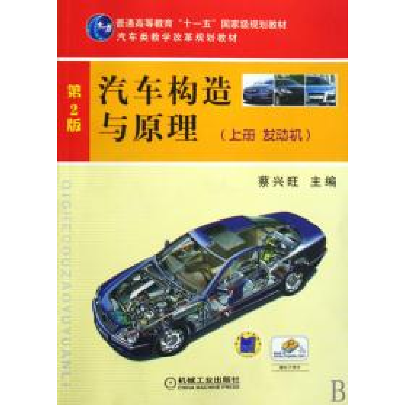 正版新书]汽车构造与原理(上册 发动机 D2版)蔡兴旺978711128174