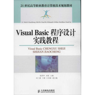 [M]Visual Basic程序设计实践教程-9787115283177