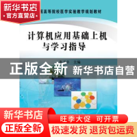 正版 计算机应用基础上机与学习指导 李子丰主编 科学出版社 9787