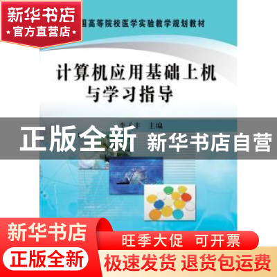 正版 计算机应用基础上机与学习指导 李子丰主编 科学出版社 9787