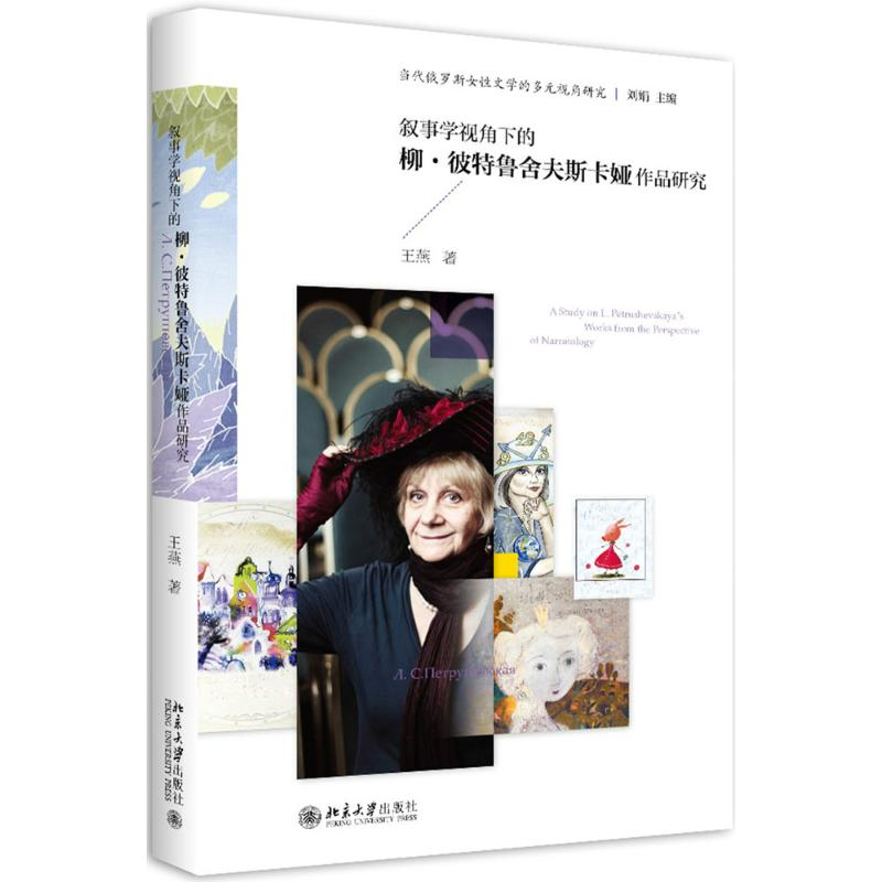 音像叙事学视角下的柳·彼特鲁舍夫斯卡娅作品研究王燕 著