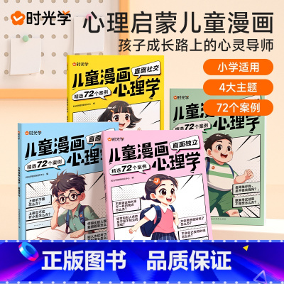 儿童漫画心理学(全4册) [正版]儿童漫画心理学儿童漫画社交力自信力自控力培养儿童绘本全彩漫画书儿童成长全套4册阅读课外
